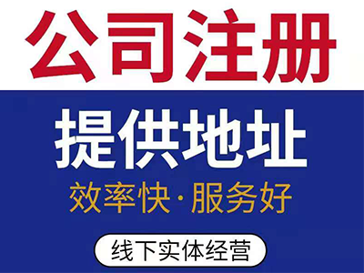 地址掛靠
